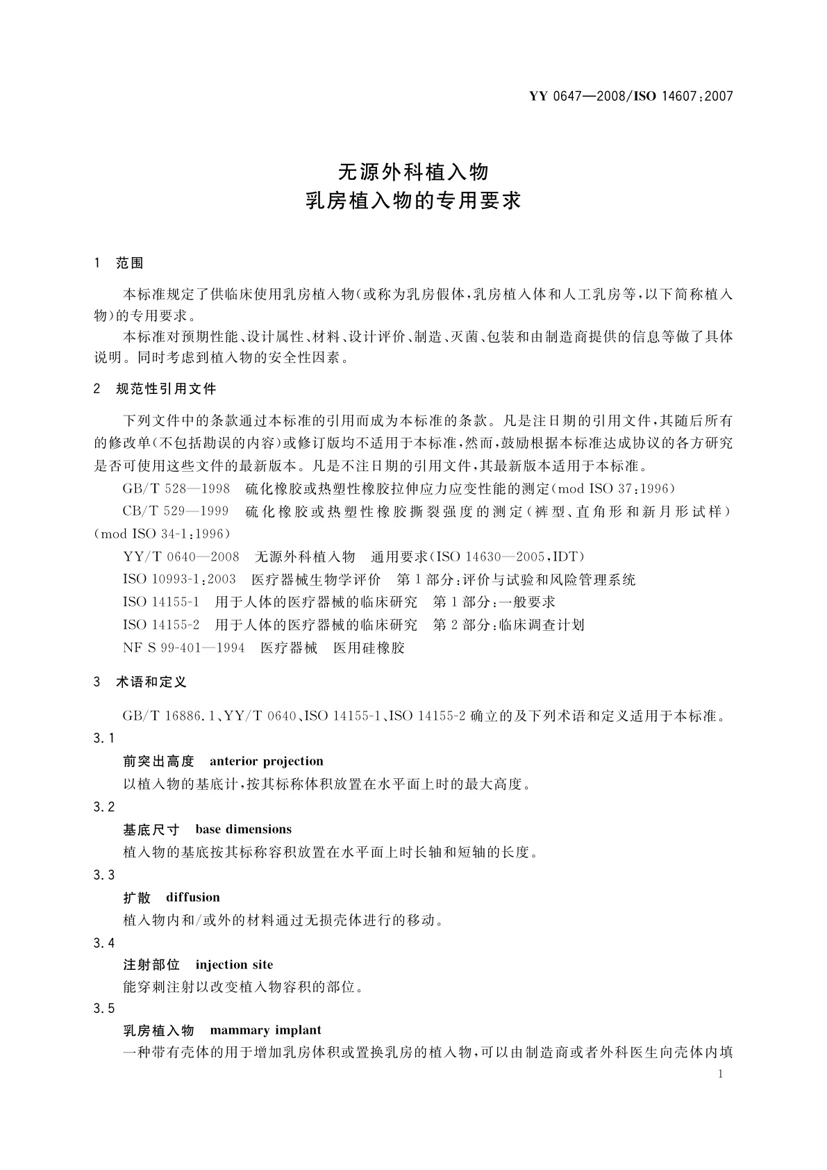 YY 0647-2008 无源外科植入物　乳房植入物的专用要求