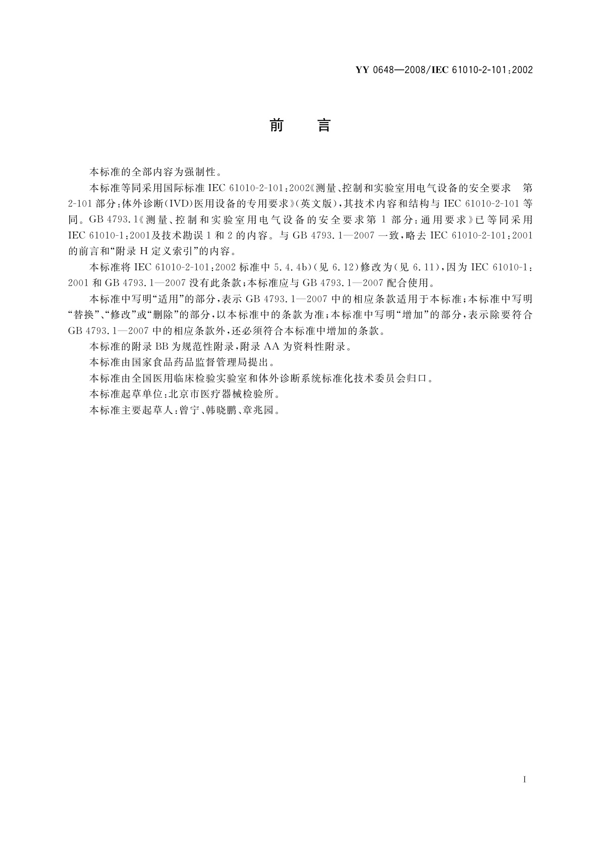 YY 0648-2008 测量、控制和实验室用电气设备的安全要求　第2-101部分：体外诊断(IVD)医用设备的专用要求