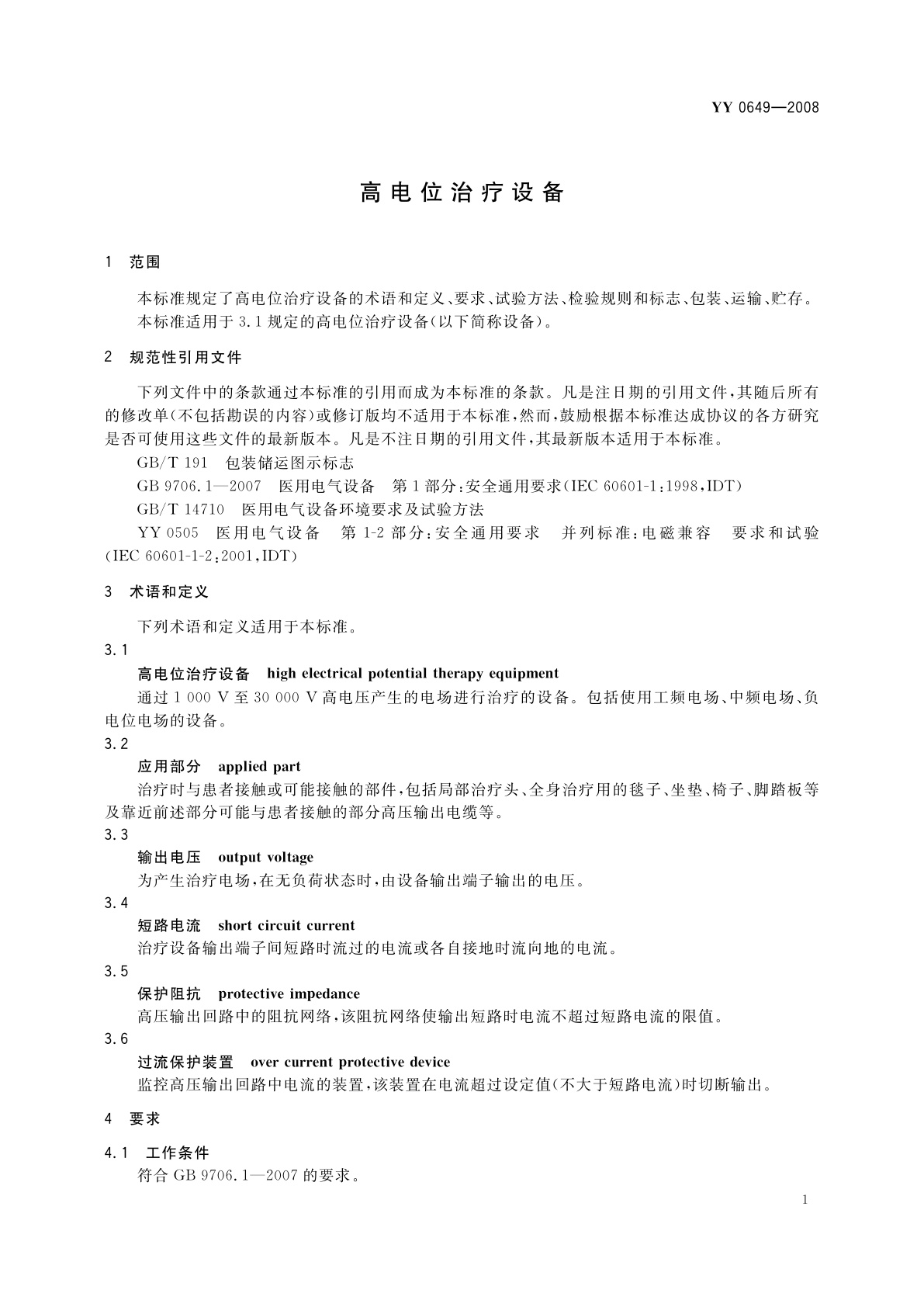 YY 0649-2008 高电位治疗设备