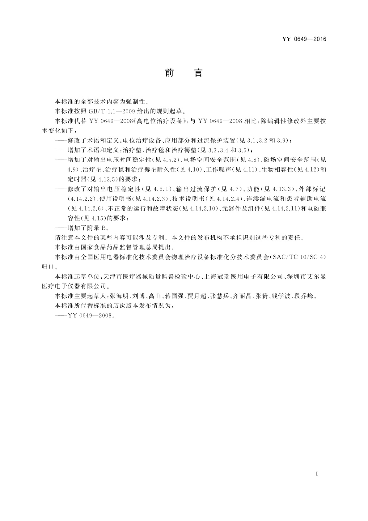 YY 0649-2016 电位治疗设备