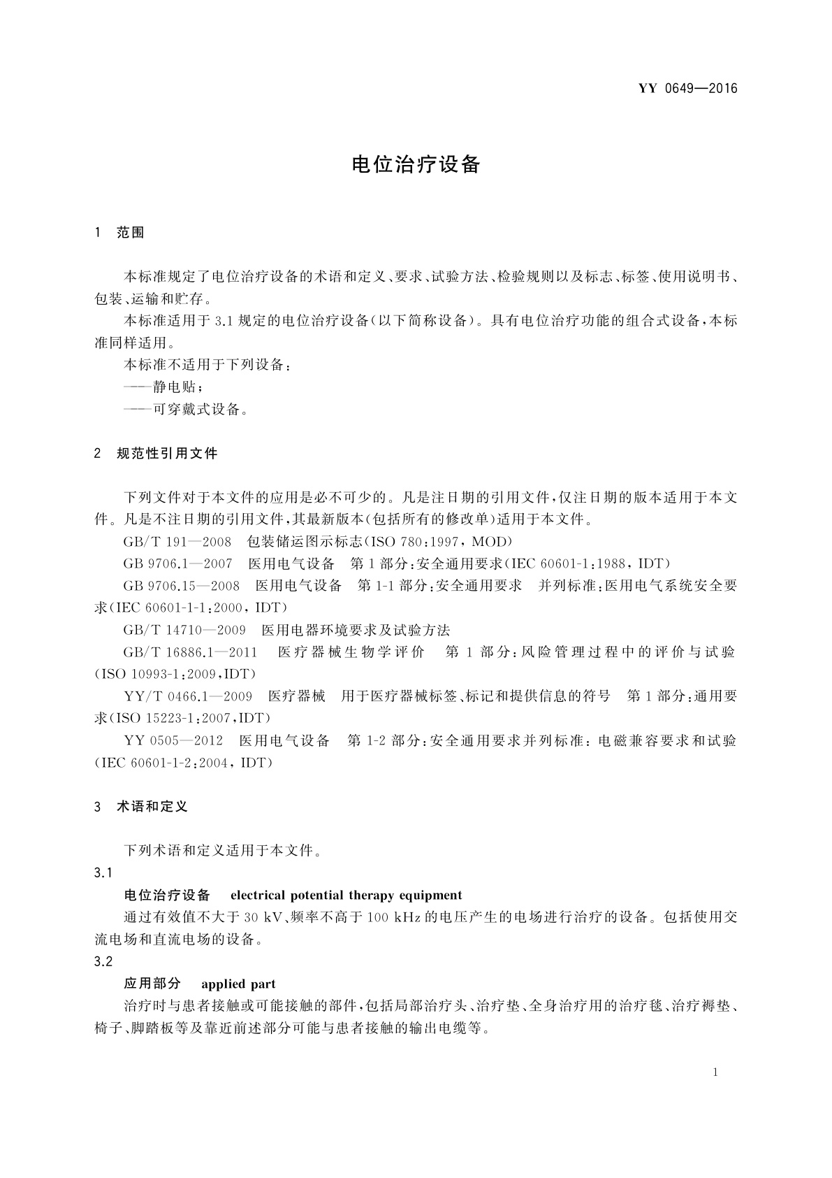 YY 0649-2016 电位治疗设备