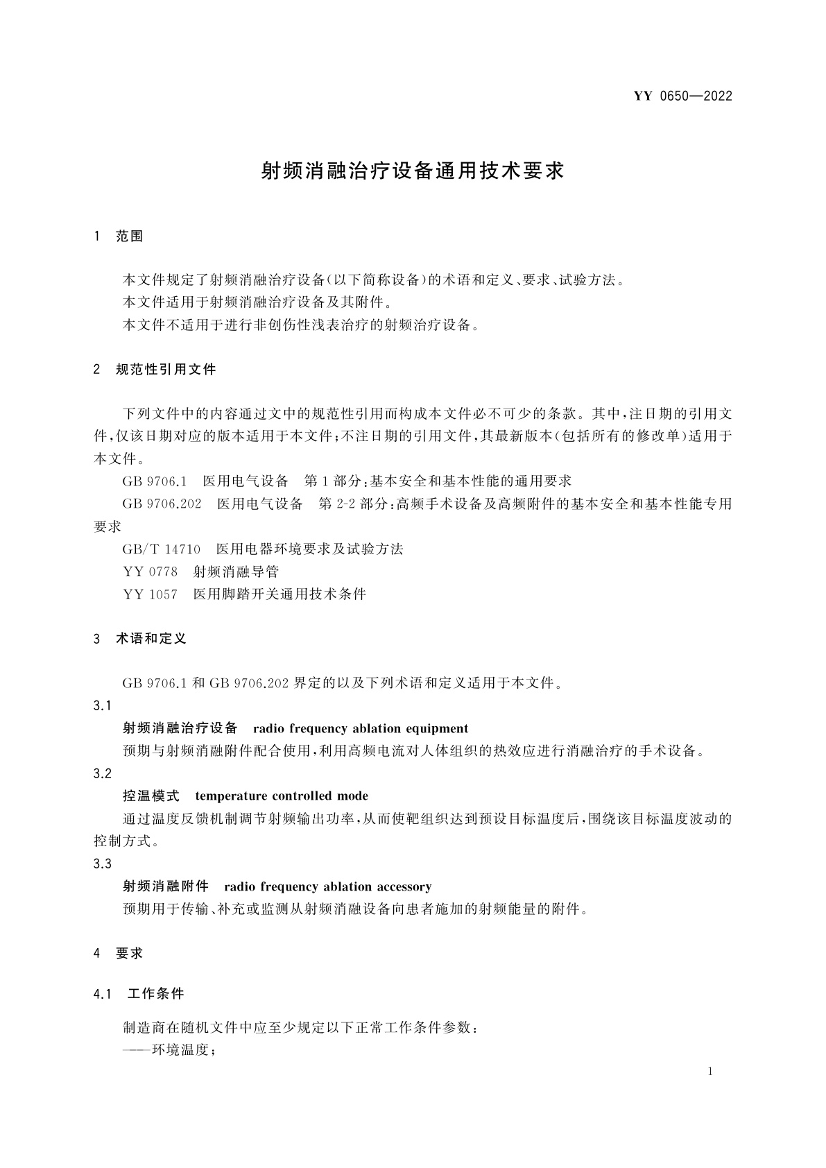 YY 0650-2022 射频消融治疗设备通用技术要求