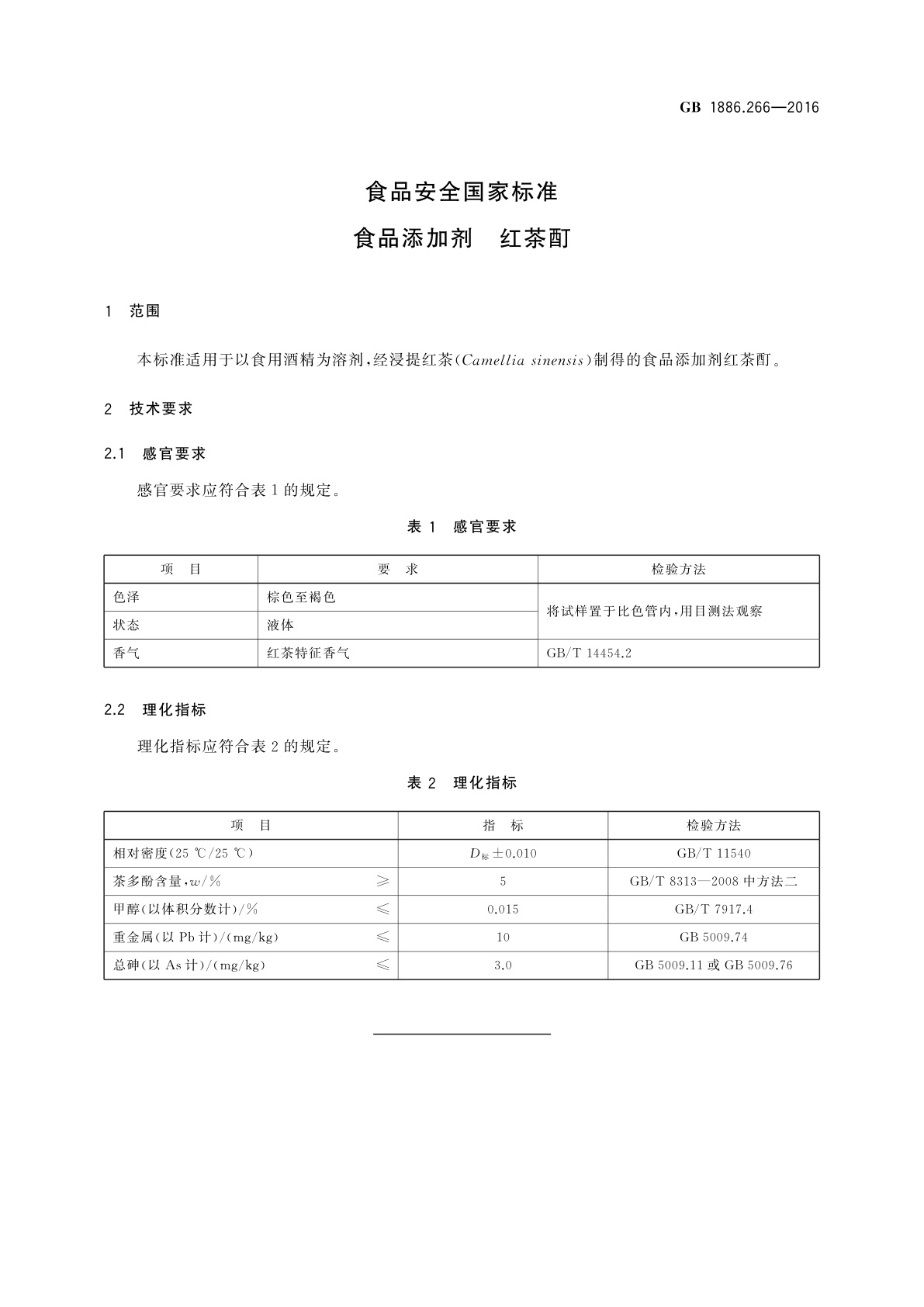 GB 1886.266-2016 食品安全国家标准　食品添加剂　红茶酊