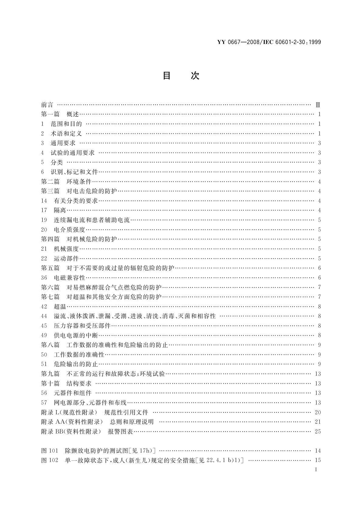 YY 0667-2008 医用电气设备　第2-30部分：自动循环无创血压监护设备的安全和基本性能专用要求