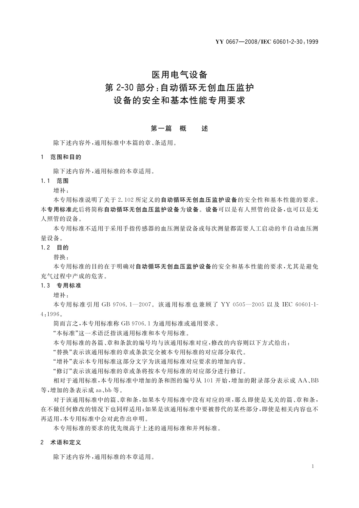 YY 0667-2008 医用电气设备　第2-30部分：自动循环无创血压监护设备的安全和基本性能专用要求