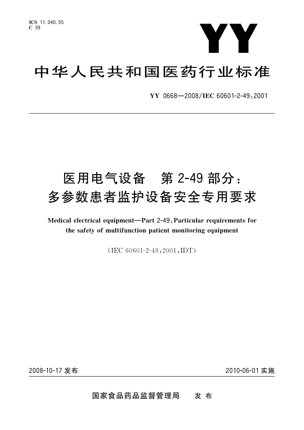 YY 0668-2008 医用电气设备　第2-49部分：多参数患者监护设备安全专用要求