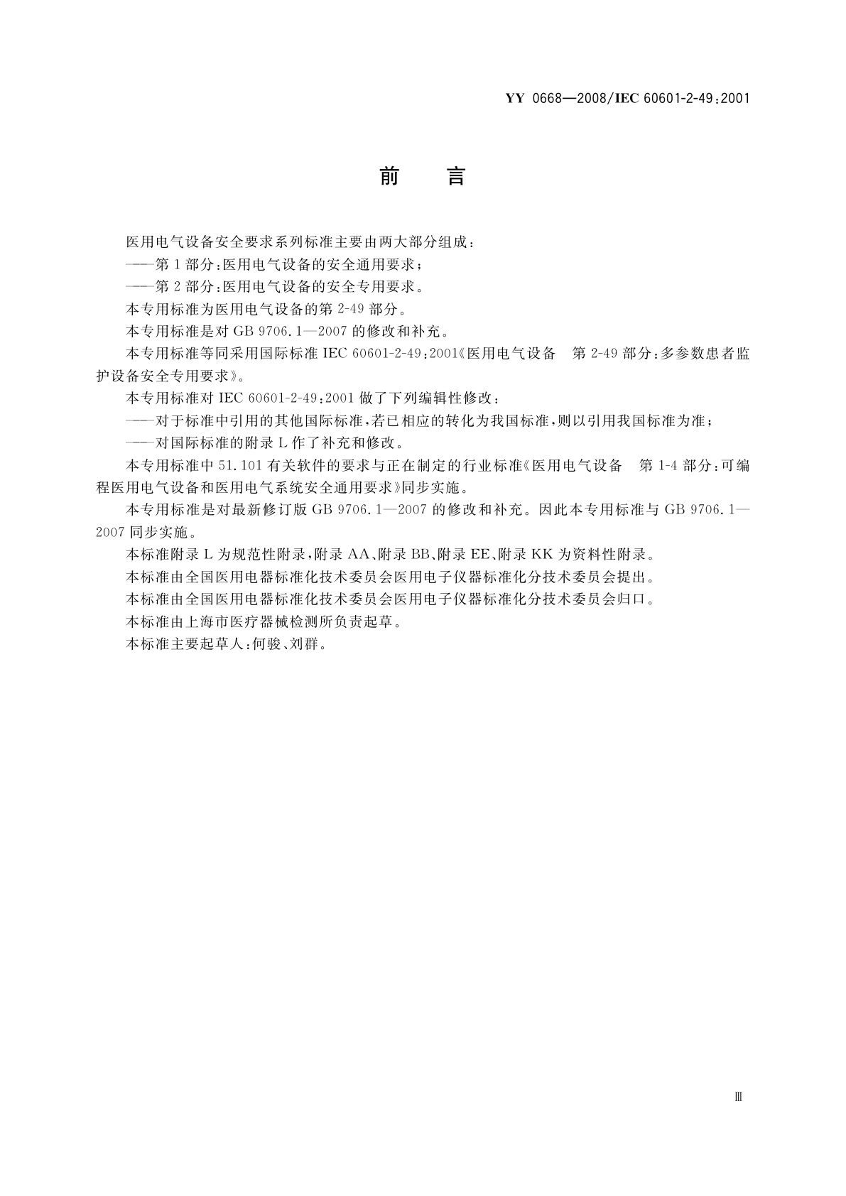 YY 0668-2008 医用电气设备　第2-49部分：多参数患者监护设备安全专用要求
