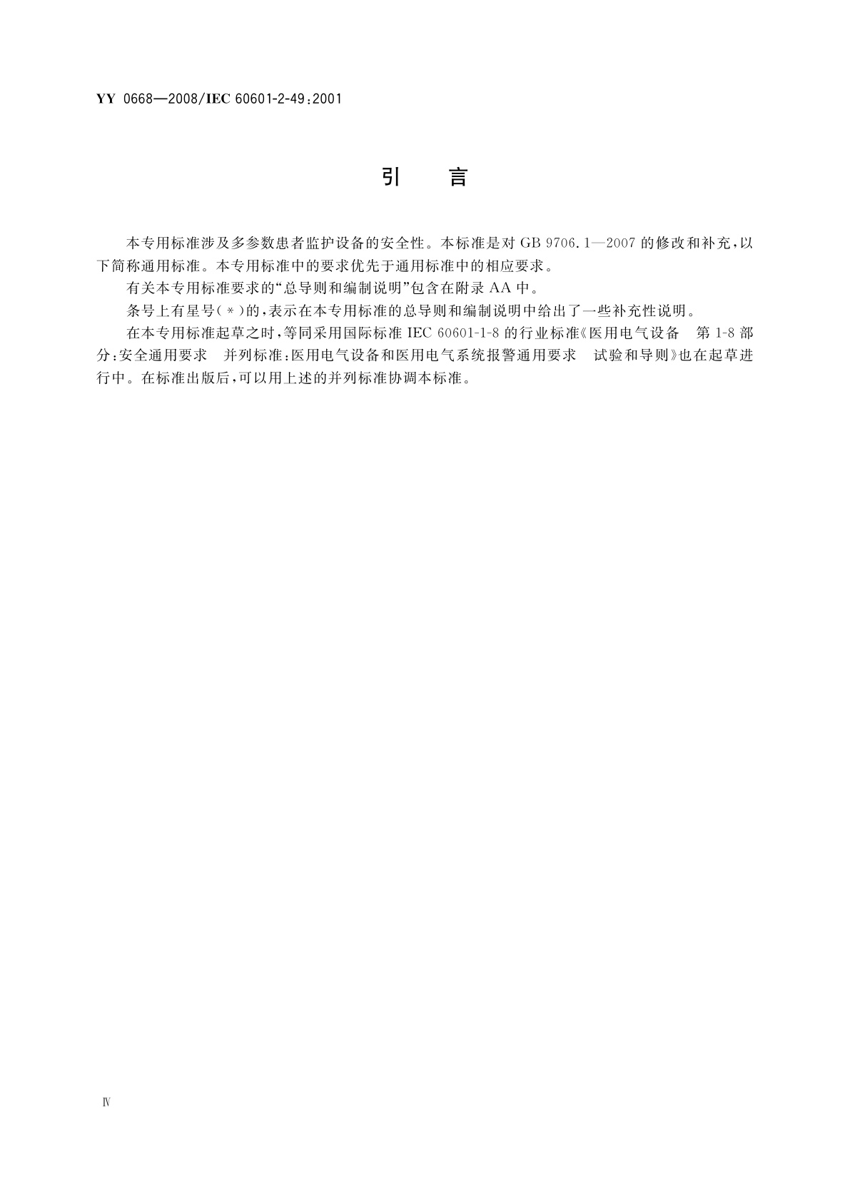 YY 0668-2008 医用电气设备　第2-49部分：多参数患者监护设备安全专用要求