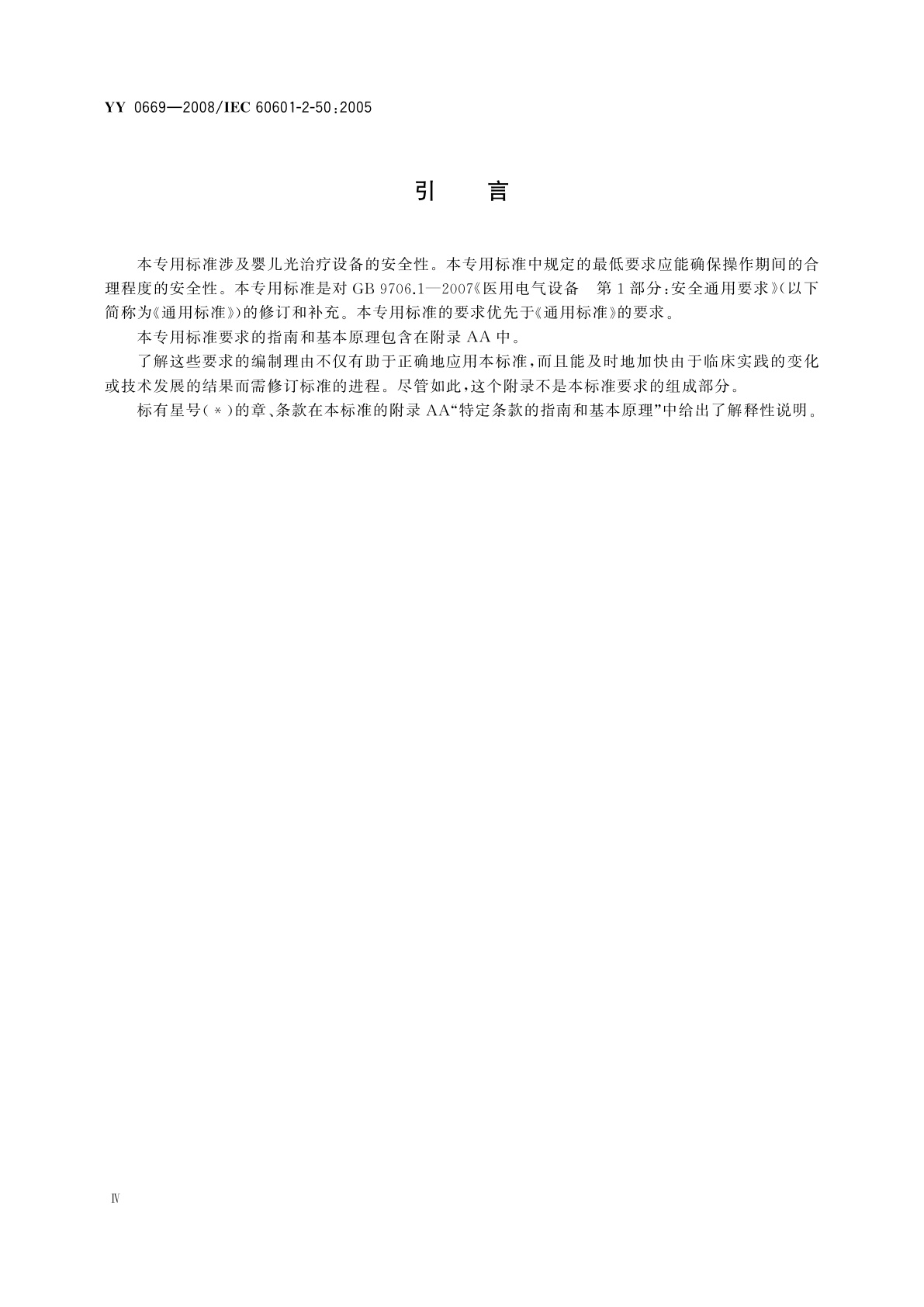 YY 0669-2008 医用电气设备　第2部分：婴儿光治疗设备安全专用要求