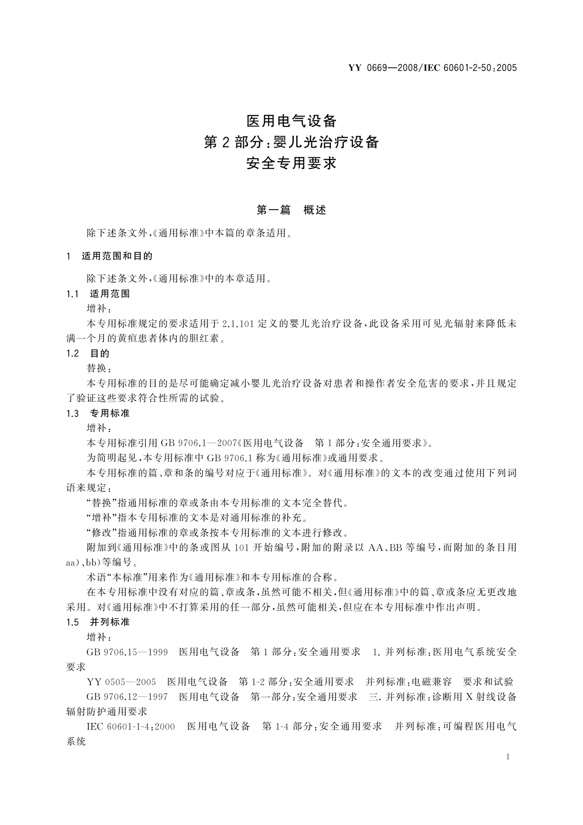 YY 0669-2008 医用电气设备　第2部分：婴儿光治疗设备安全专用要求