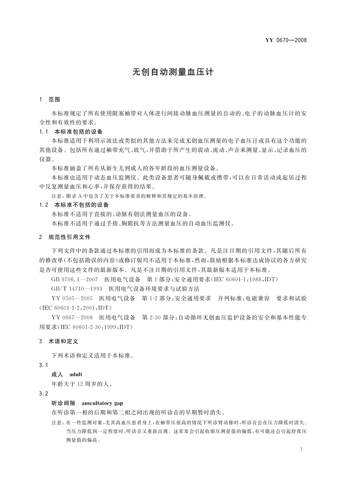 YY 0670-2008 无创自动测量血压计