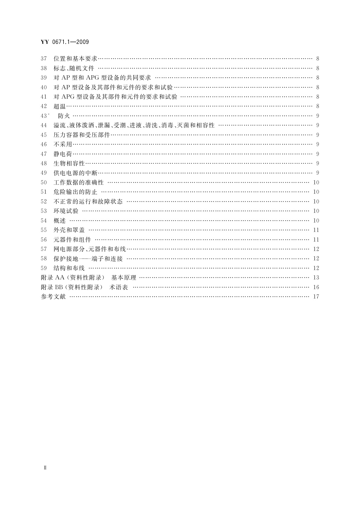 YY 0671.1-2009 睡眠呼吸暂停治疗　第1部分：睡眠呼吸暂停治疗设备