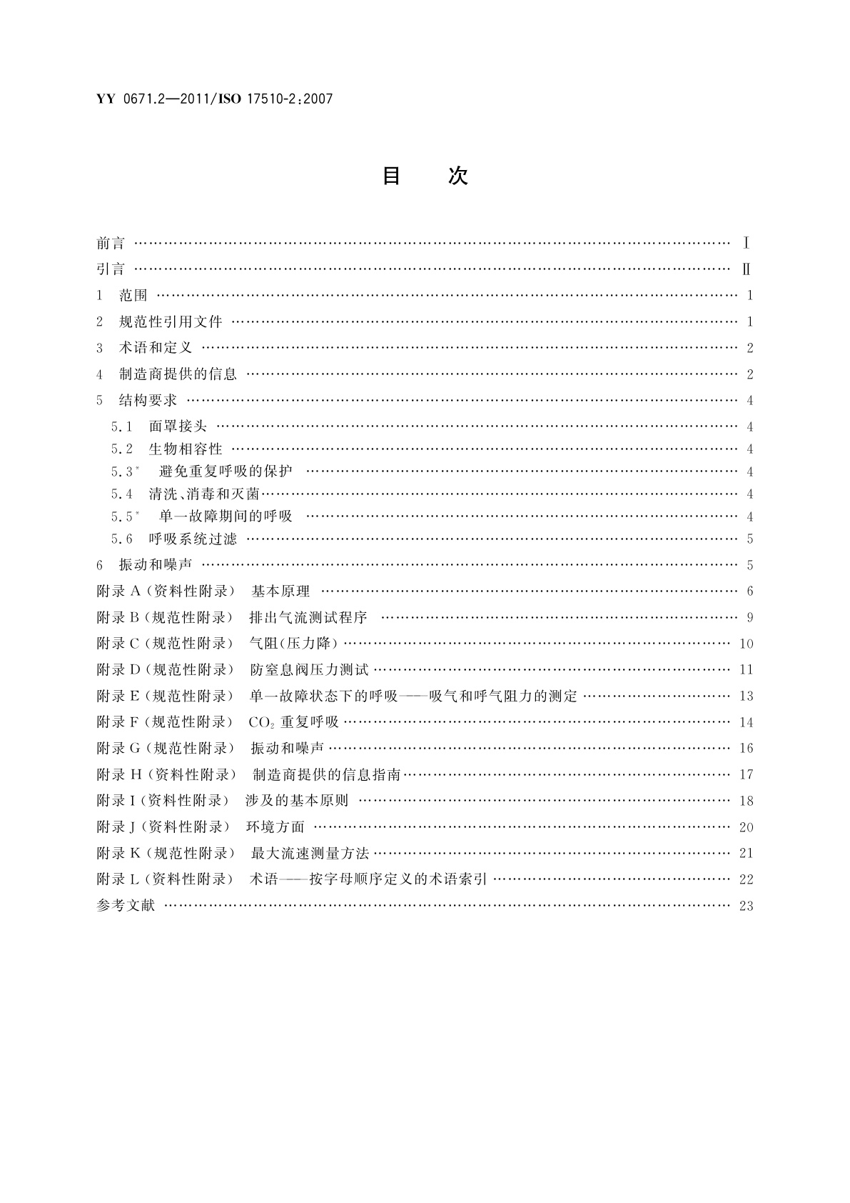 YY 0671.2-2011 睡眠呼吸暂停治疗　第2部分：面罩和应用附件