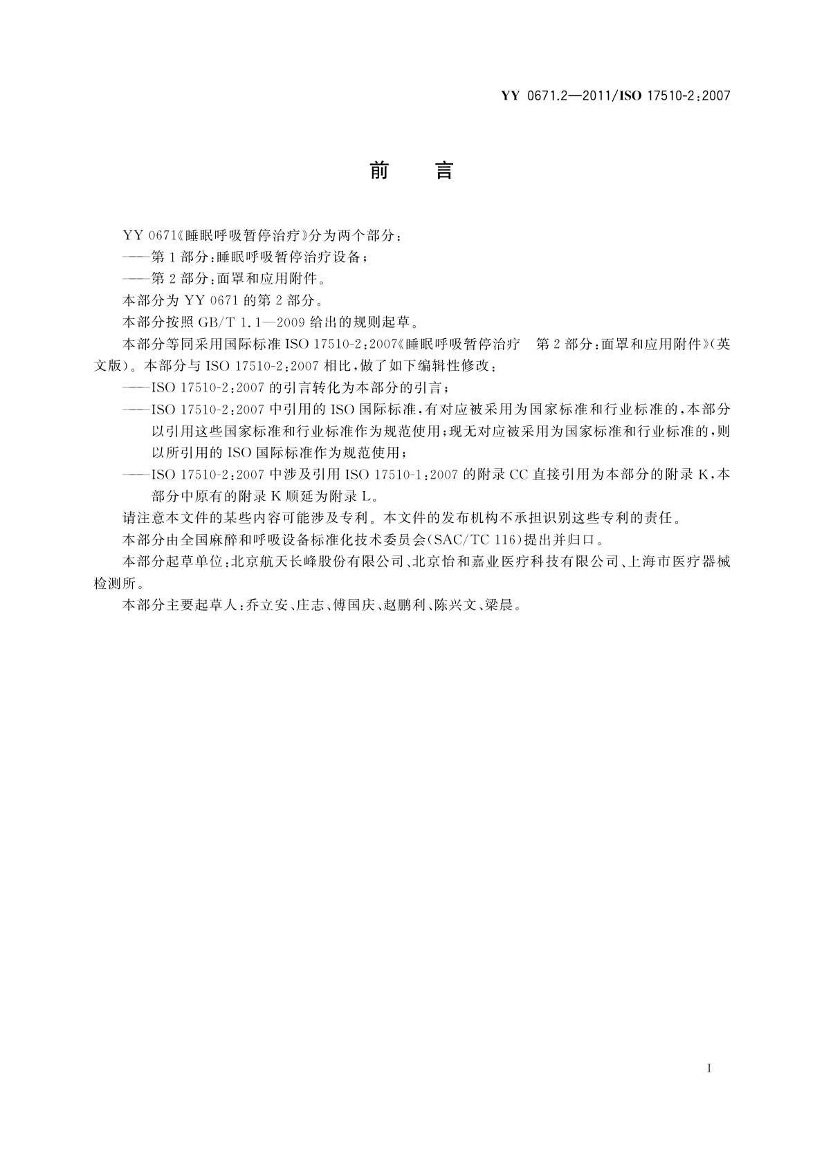 YY 0671.2-2011 睡眠呼吸暂停治疗　第2部分：面罩和应用附件