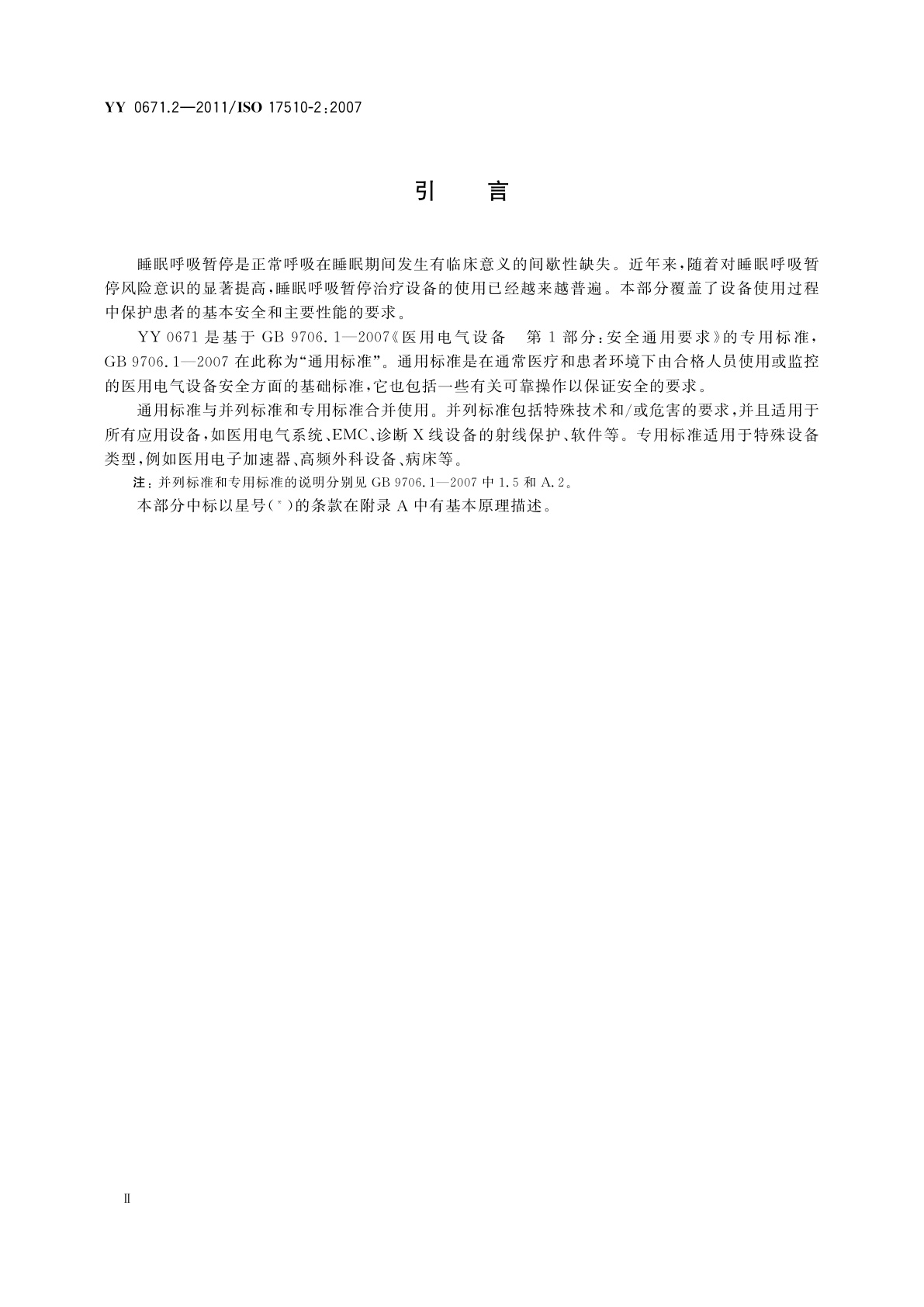 YY 0671.2-2011 睡眠呼吸暂停治疗　第2部分：面罩和应用附件