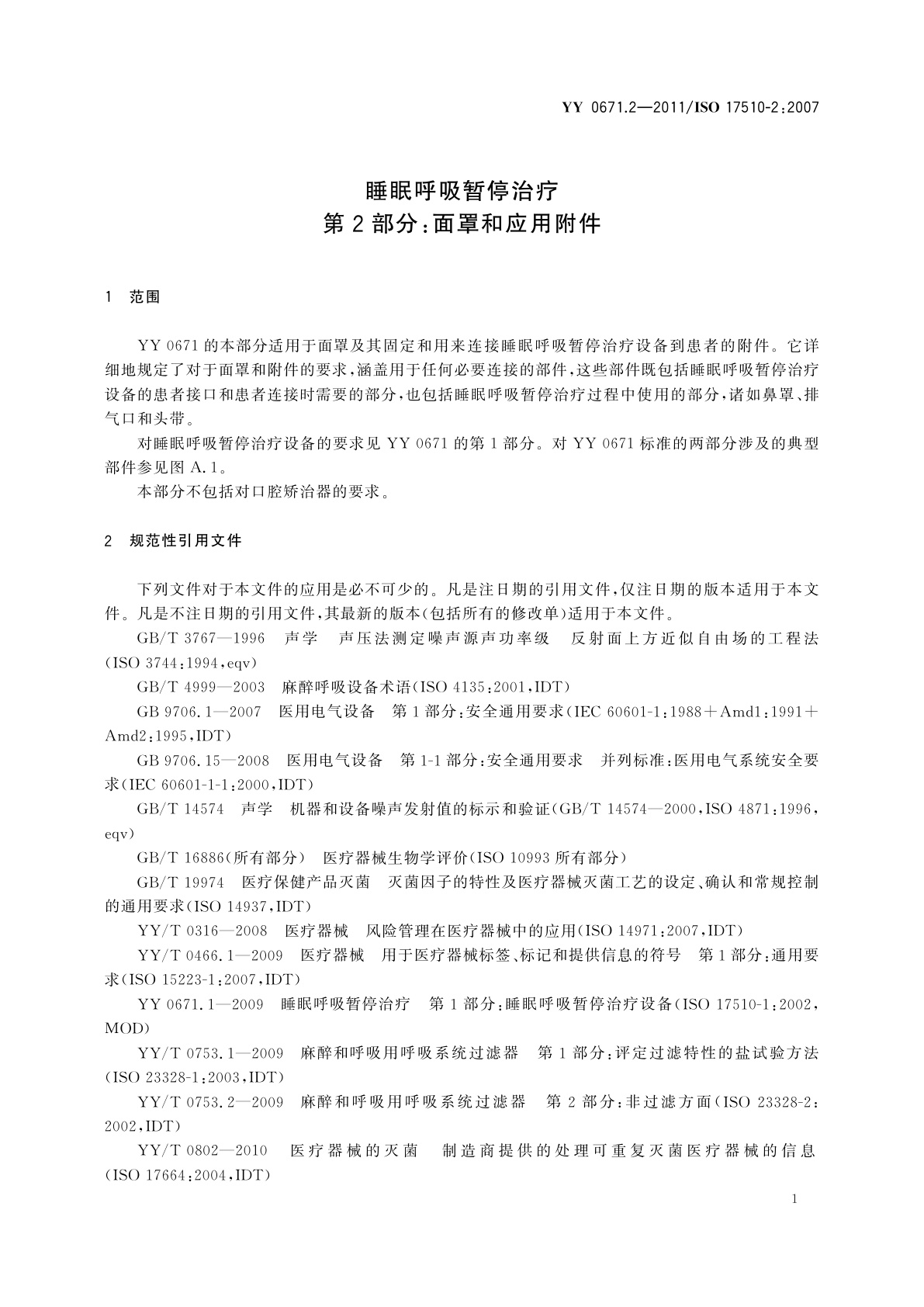 YY 0671.2-2011 睡眠呼吸暂停治疗　第2部分：面罩和应用附件