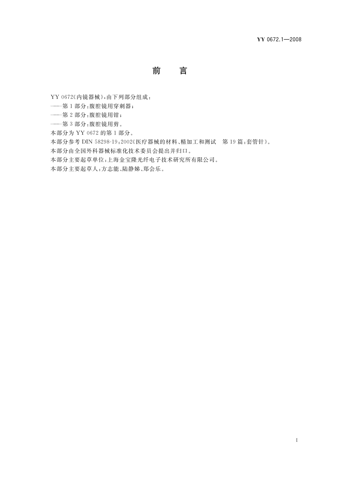 YY 0672.1-2008 内镜器械　第1部分：腹腔镜用穿刺器