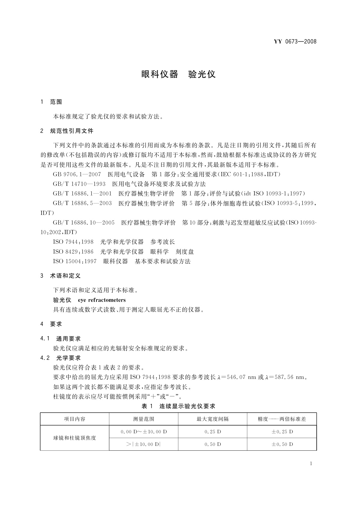 YY 0673-2008 眼科仪器　验光仪