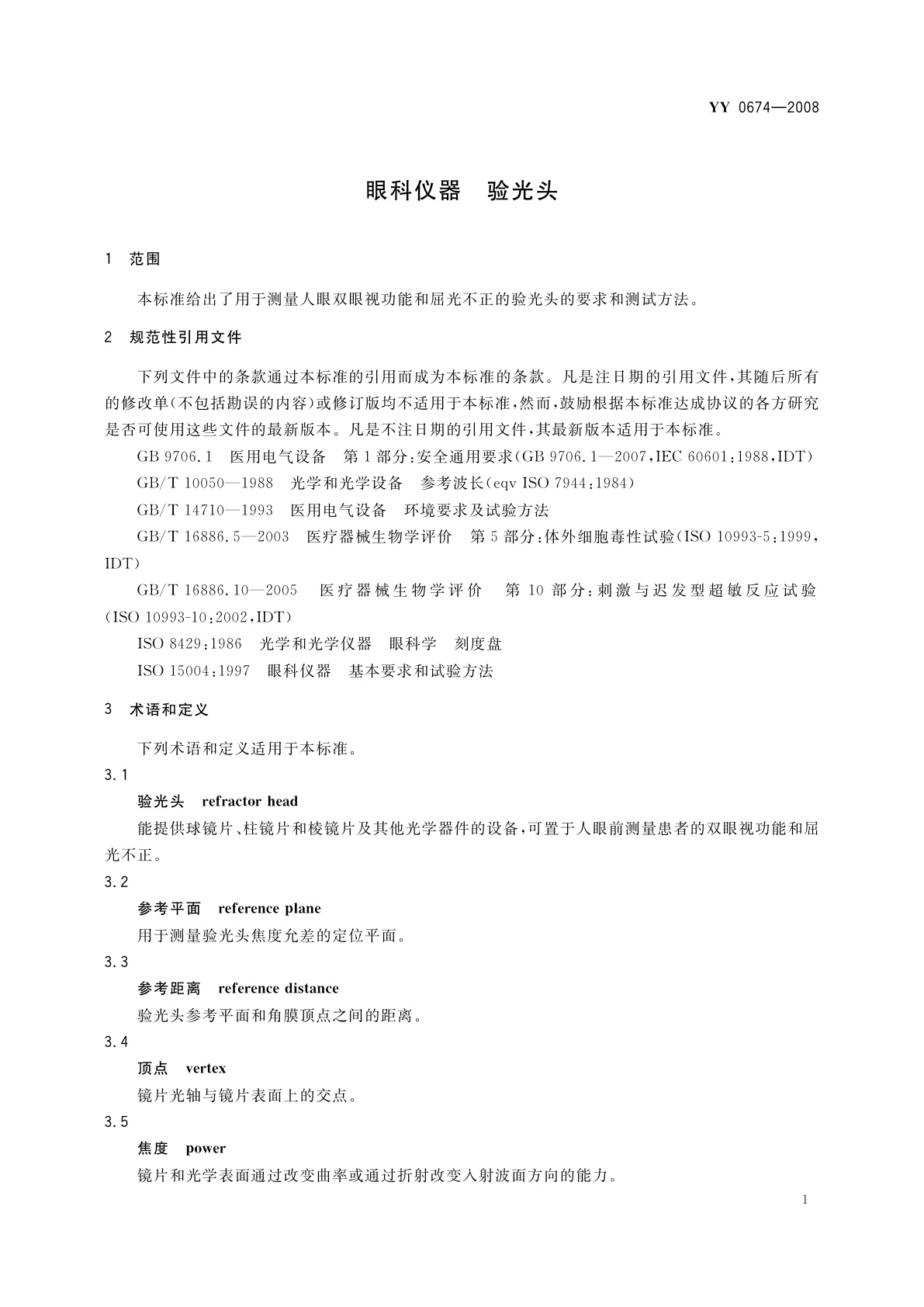 YY 0674-2008 眼科仪器　验光头