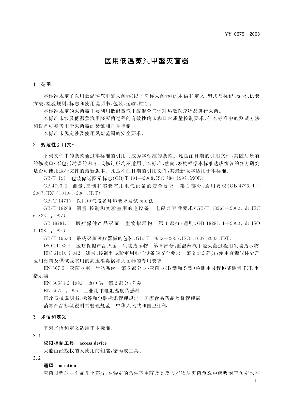 YY 0679-2008 医用低温蒸汽甲醛灭菌器