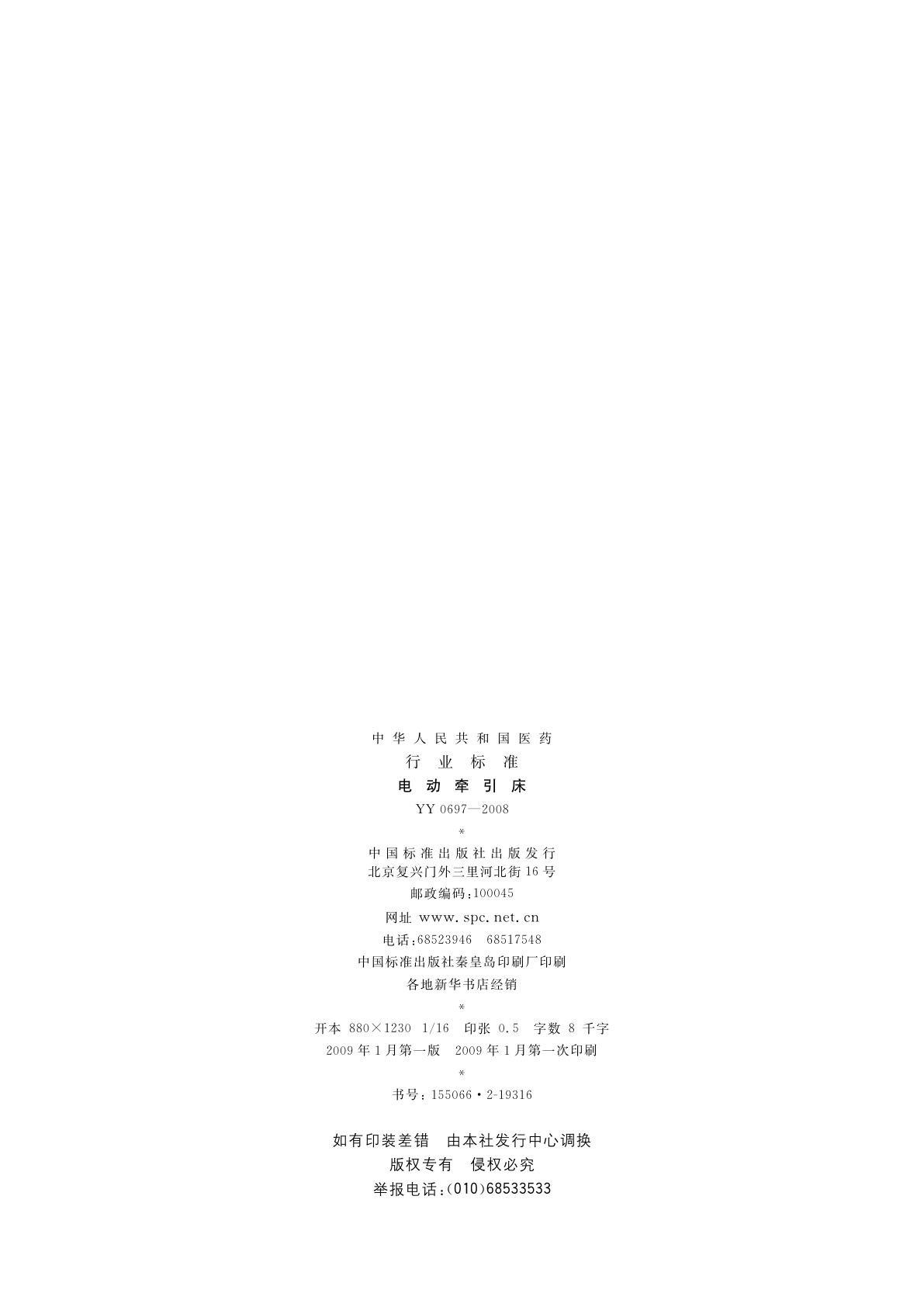 YY 0697-2008 电动牵引床