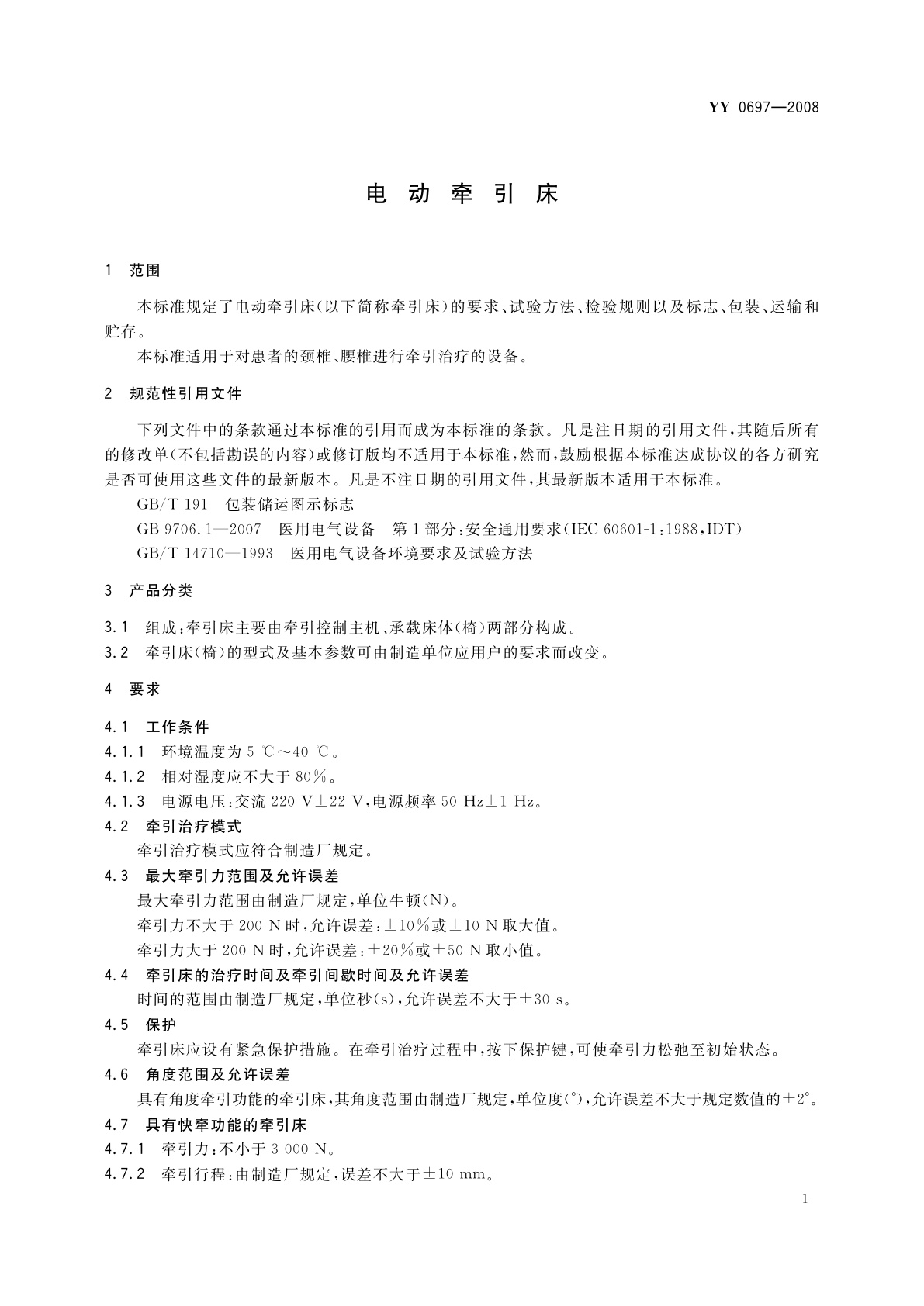 YY 0697-2008 电动牵引床