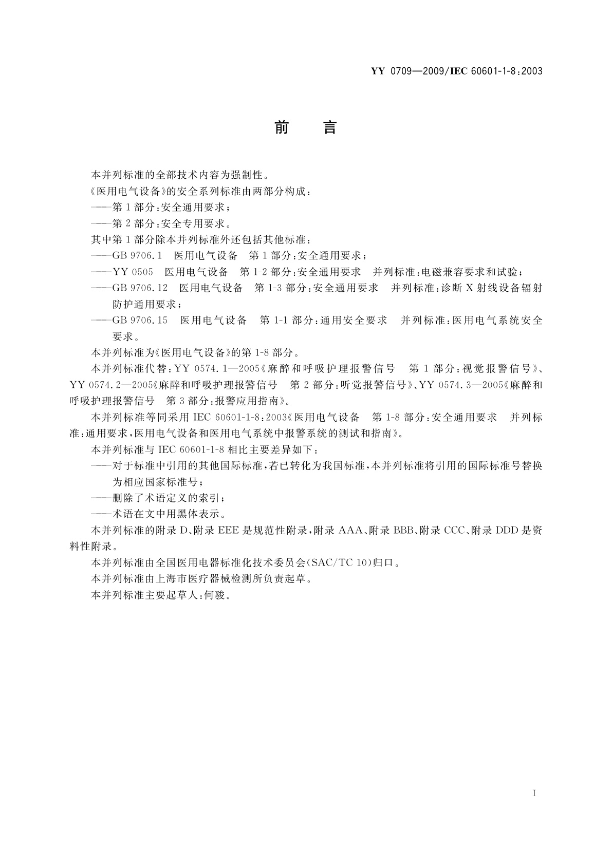 YY 0709-2009 医用电气设备　第1-8部分：安全通用要求　并列标准：通用要求,医用电气设备和医用电气系统中报警系统的测试和指南