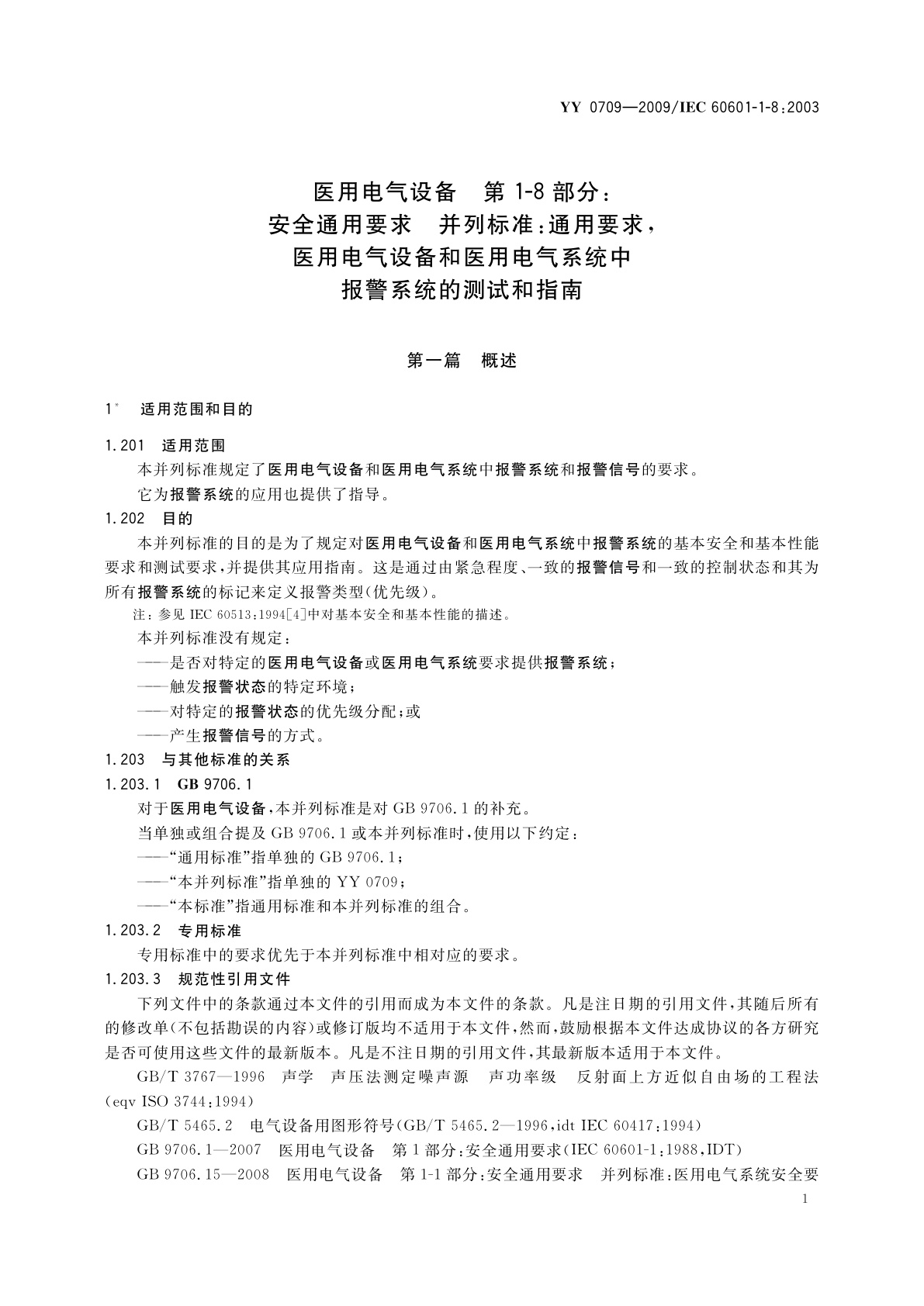 YY 0709-2009 医用电气设备　第1-8部分：安全通用要求　并列标准：通用要求,医用电气设备和医用电气系统中报警系统的测试和指南