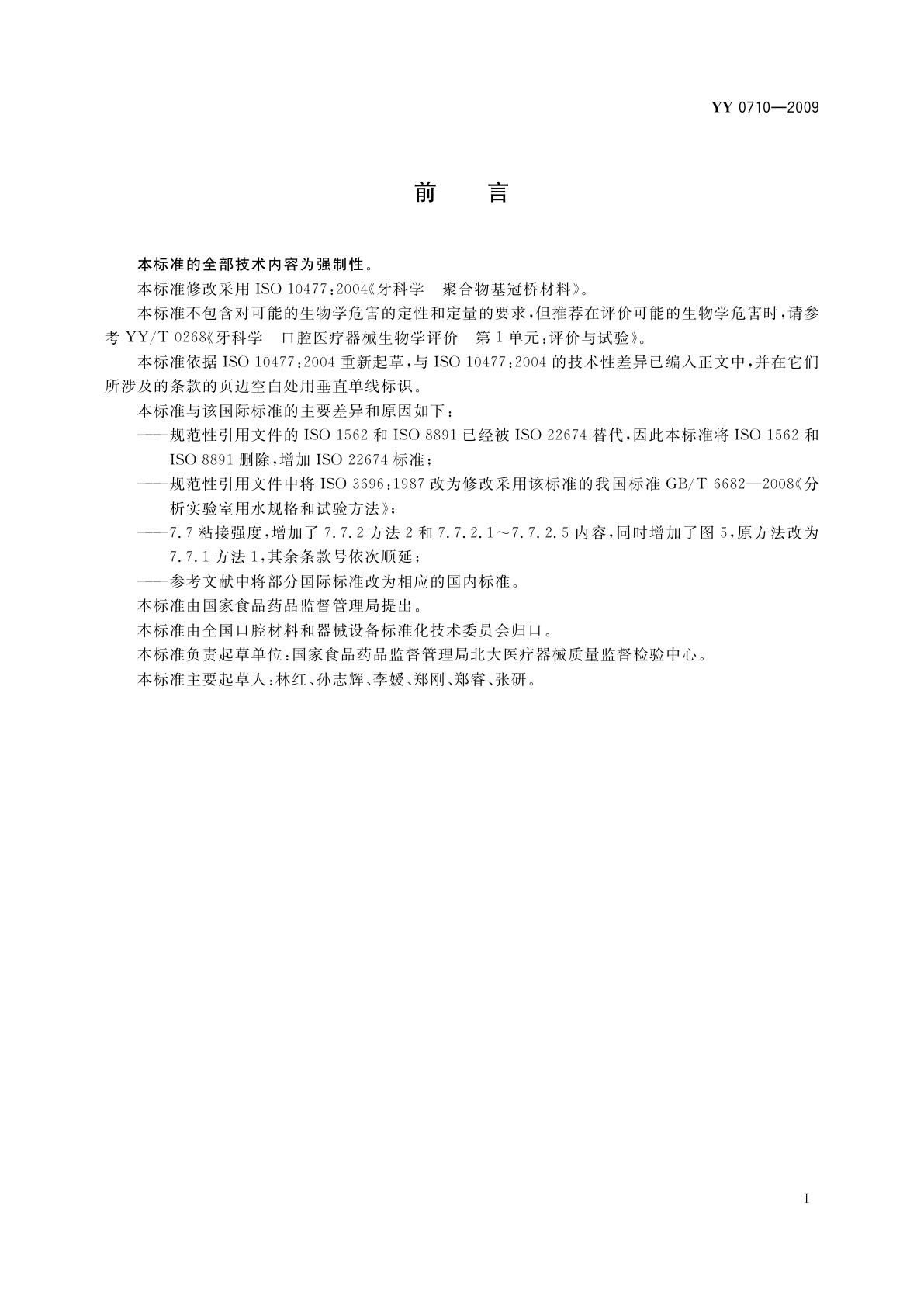 YY 0710-2009 牙科学　聚合物基冠桥材料