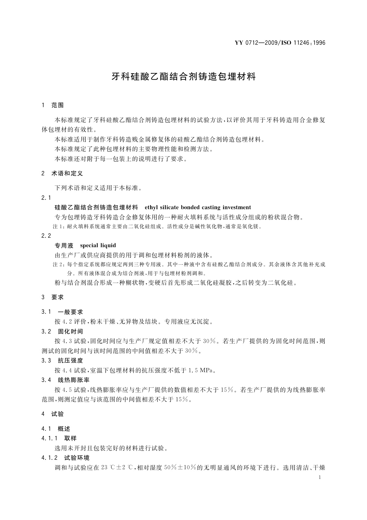 YY 0712-2009 牙科硅酸乙酯结合剂铸造包埋材料