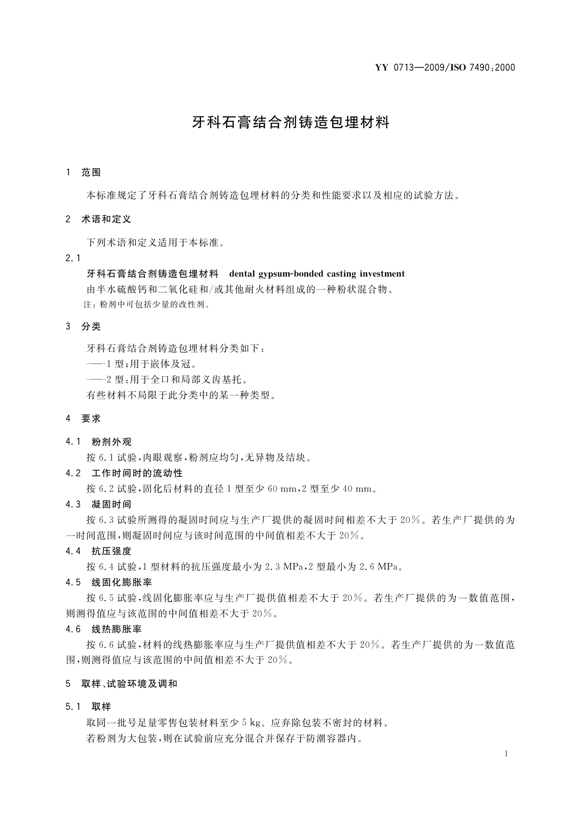YY 0713-2009 牙科石膏结合剂铸造包埋材料