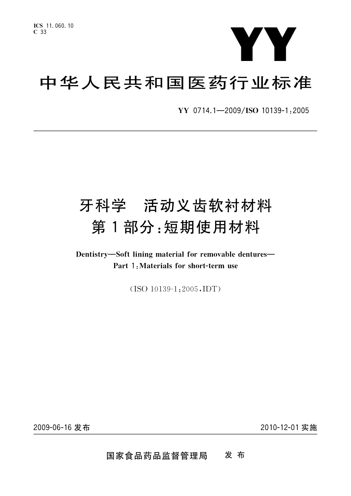 YY 0714.1-2009 牙科学　活动义齿软衬材料　第1部分：短期使用材料