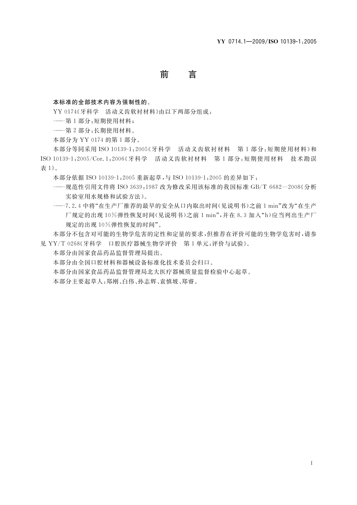 YY 0714.1-2009 牙科学　活动义齿软衬材料　第1部分：短期使用材料