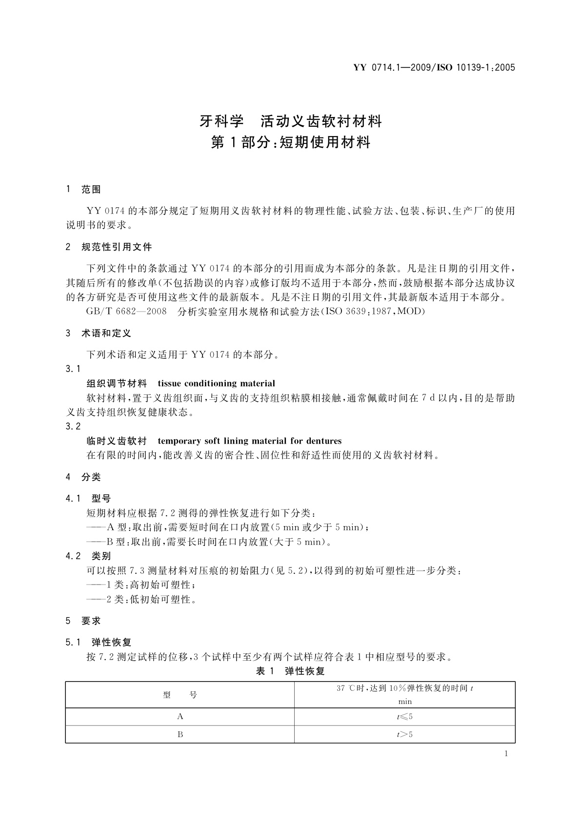 YY 0714.1-2009 牙科学　活动义齿软衬材料　第1部分：短期使用材料