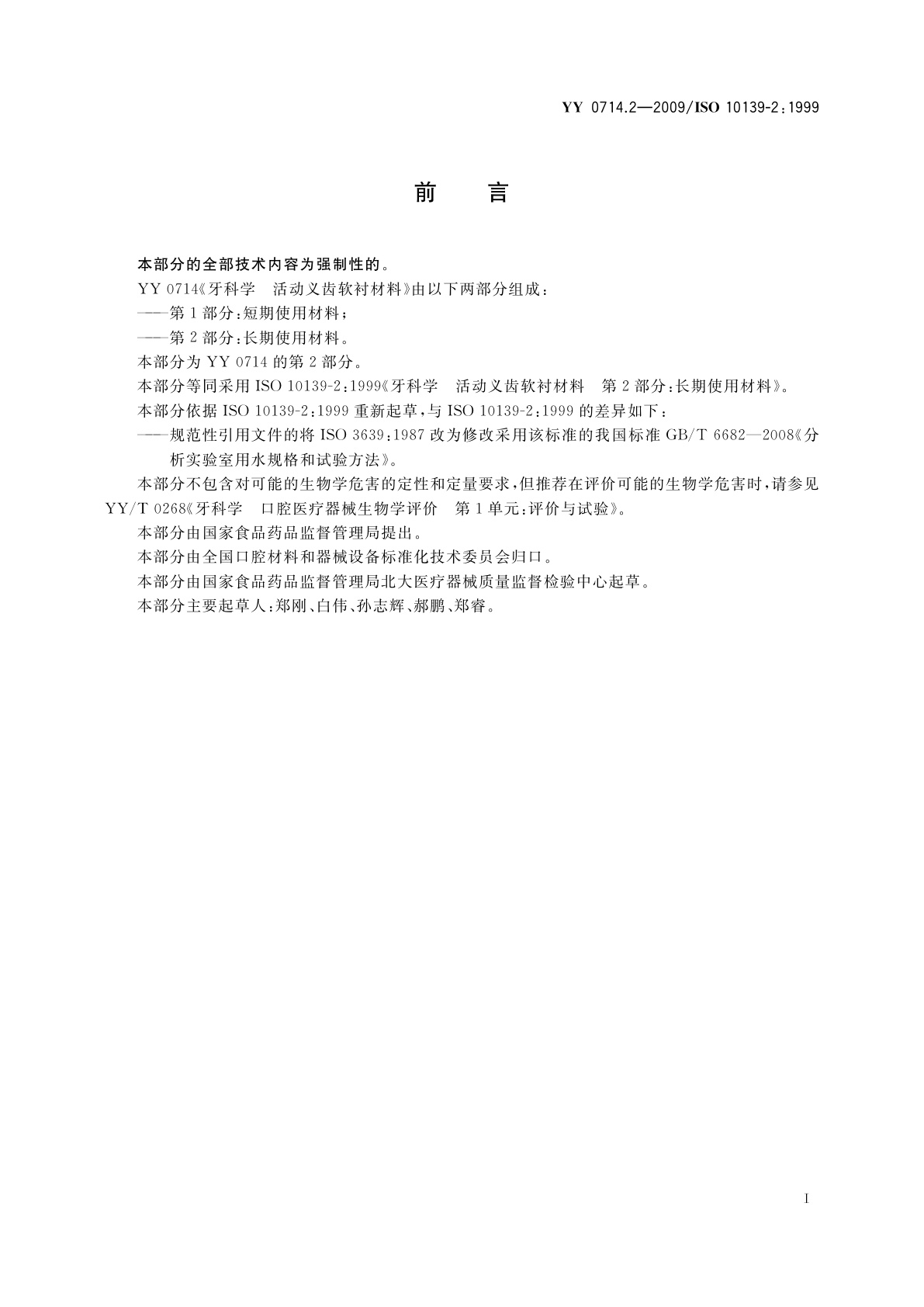 YY 0714.2-2009 牙科学　活动义齿软衬材料　第2部分：长期使用材料