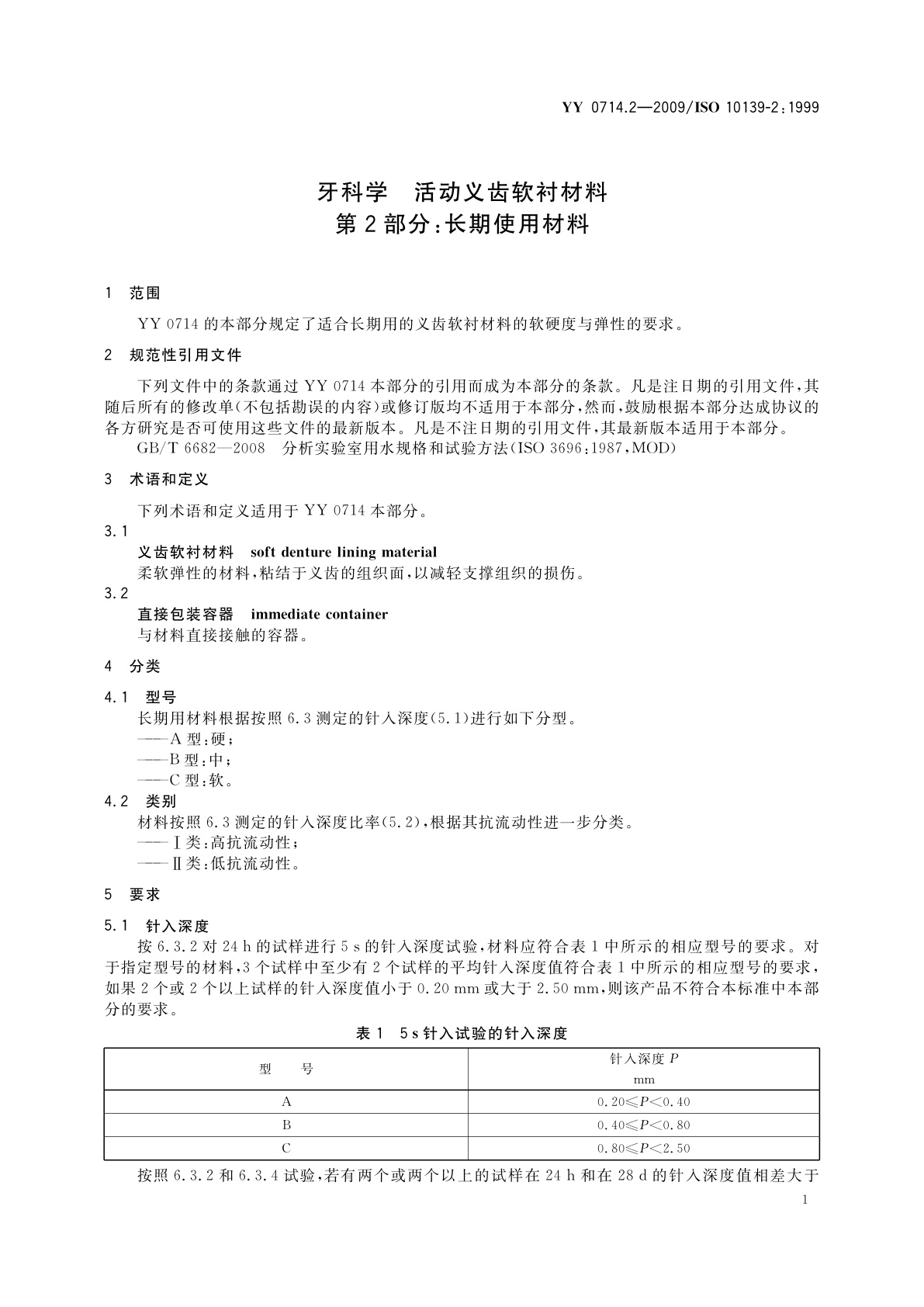 YY 0714.2-2009 牙科学　活动义齿软衬材料　第2部分：长期使用材料