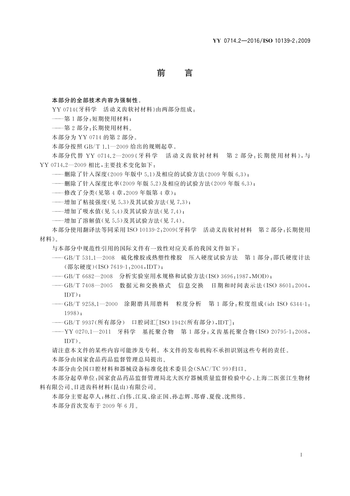 YY 0714.2-2016 牙科学　活动义齿软衬材料　第2部分：长期使用材料