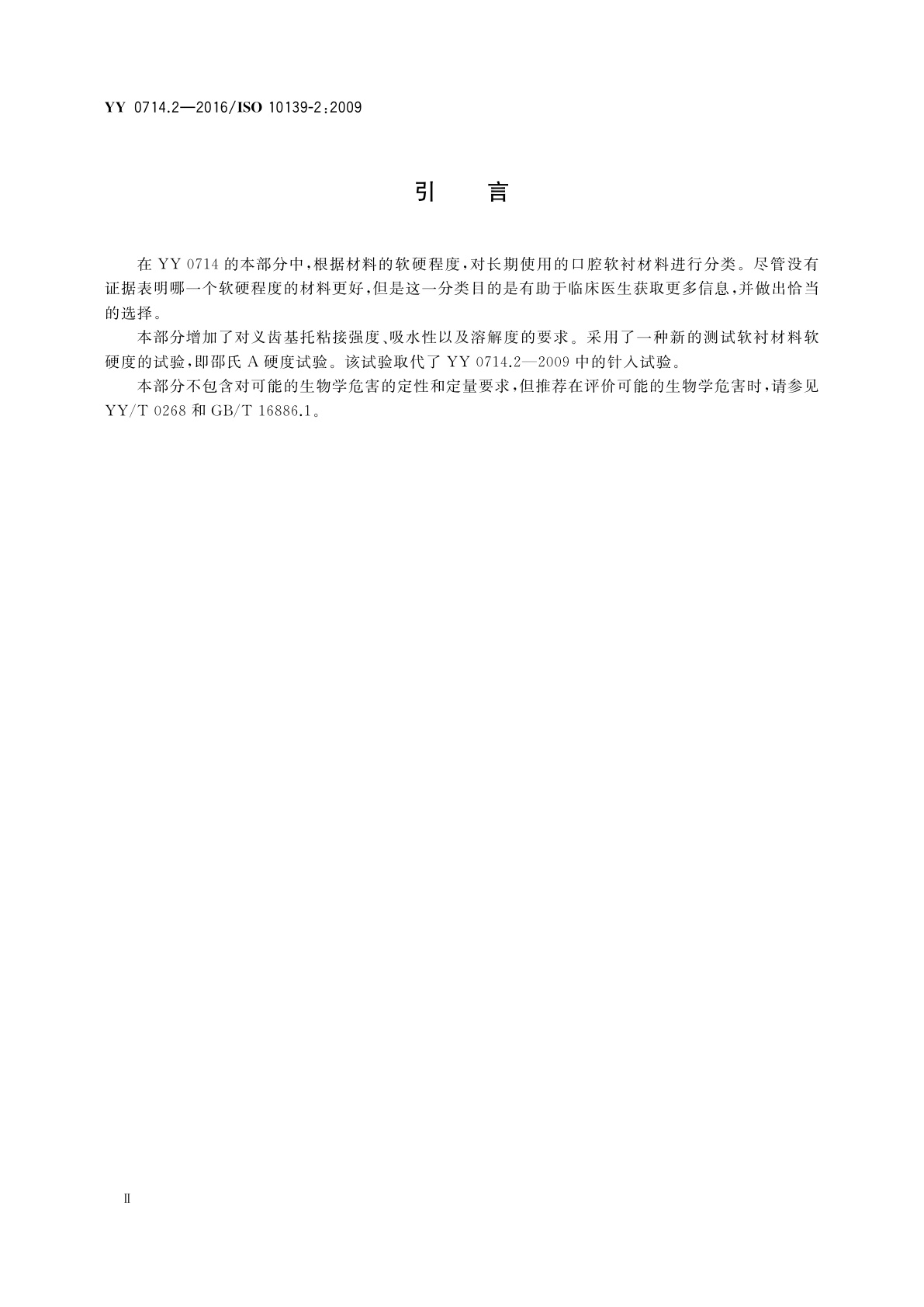 YY 0714.2-2016 牙科学　活动义齿软衬材料　第2部分：长期使用材料