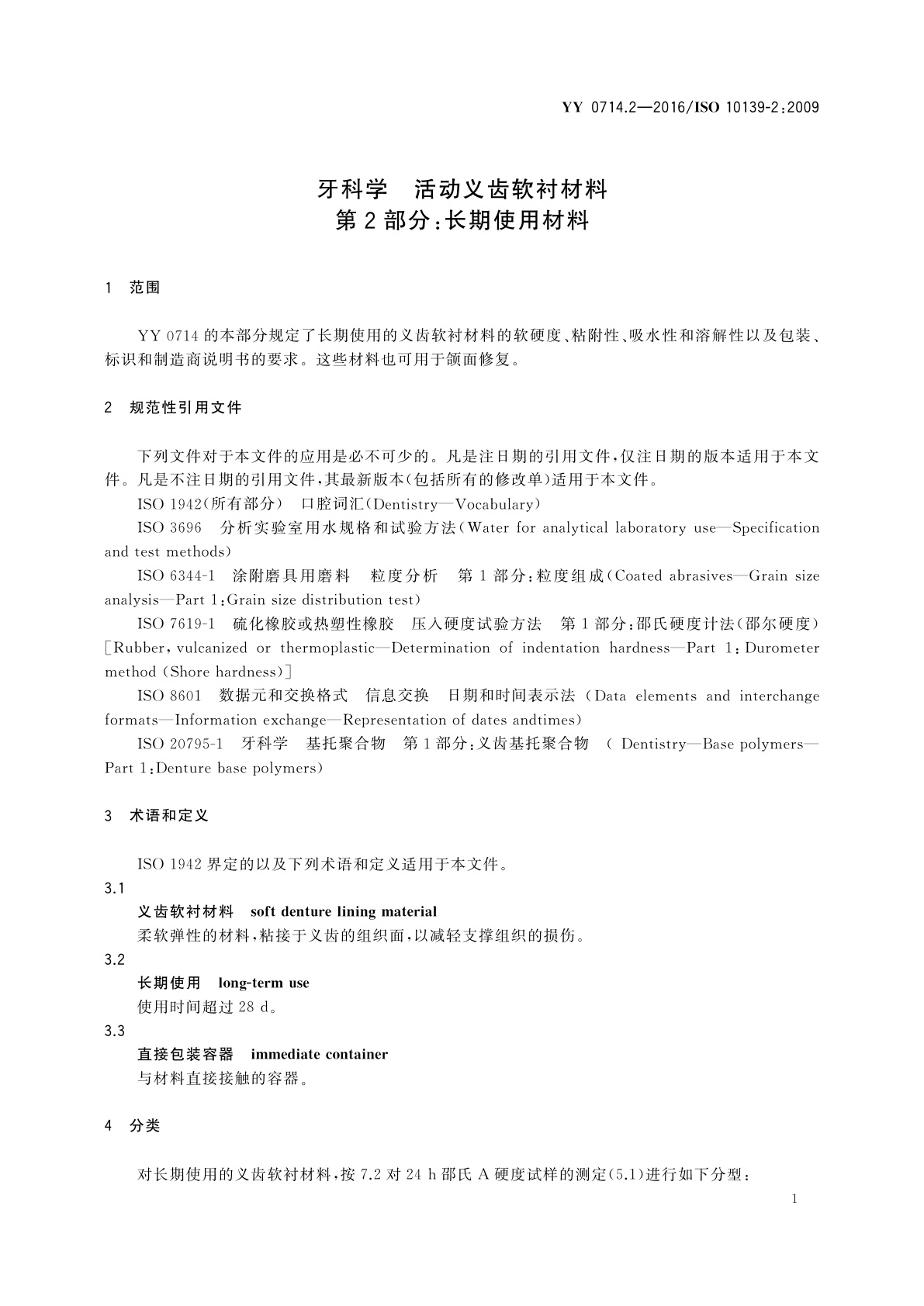 YY 0714.2-2016 牙科学　活动义齿软衬材料　第2部分：长期使用材料