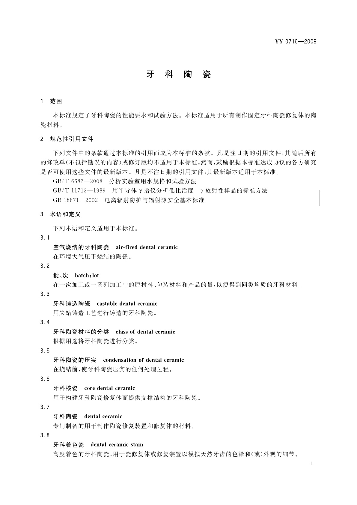 YY 0716-2009 牙科陶瓷