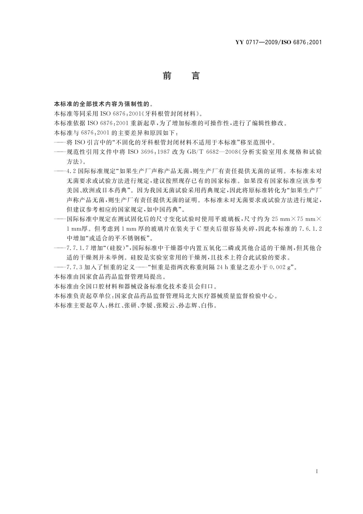 YY 0717-2009 牙科根管封闭材料