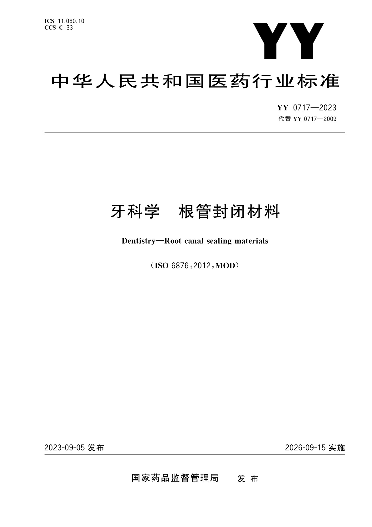 牙科学　根管封闭材料.pdf