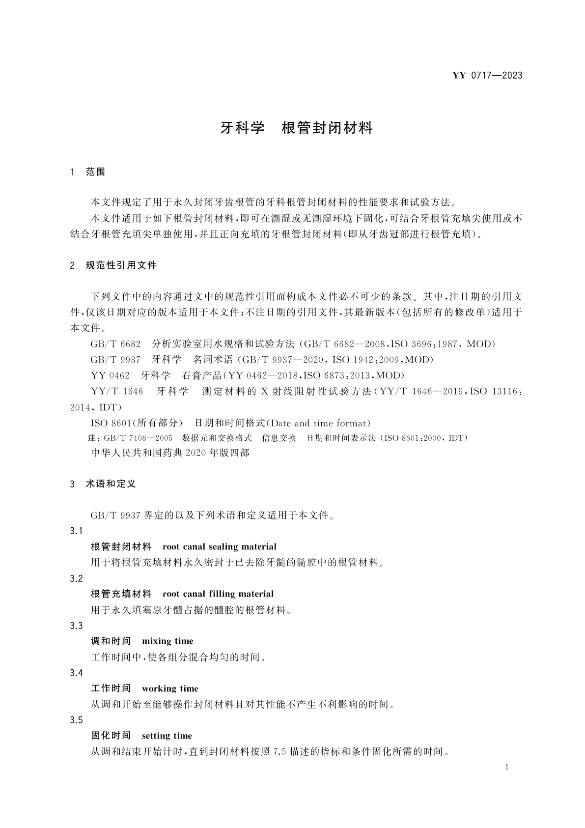 YY 0717-2023 牙科学　根管封闭材料