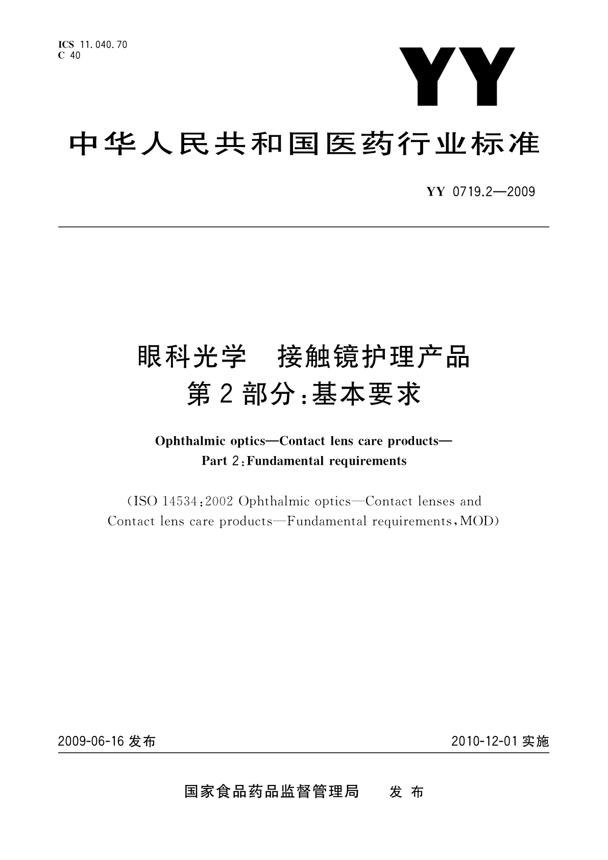 眼科光学　接触镜护理产品　第2部分：基本要求.pdf