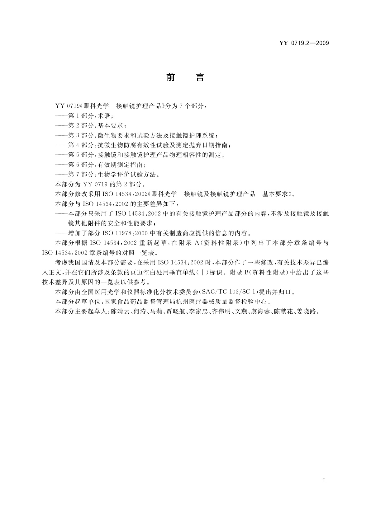 YY 0719.2-2009 眼科光学　接触镜护理产品　第2部分：基本要求