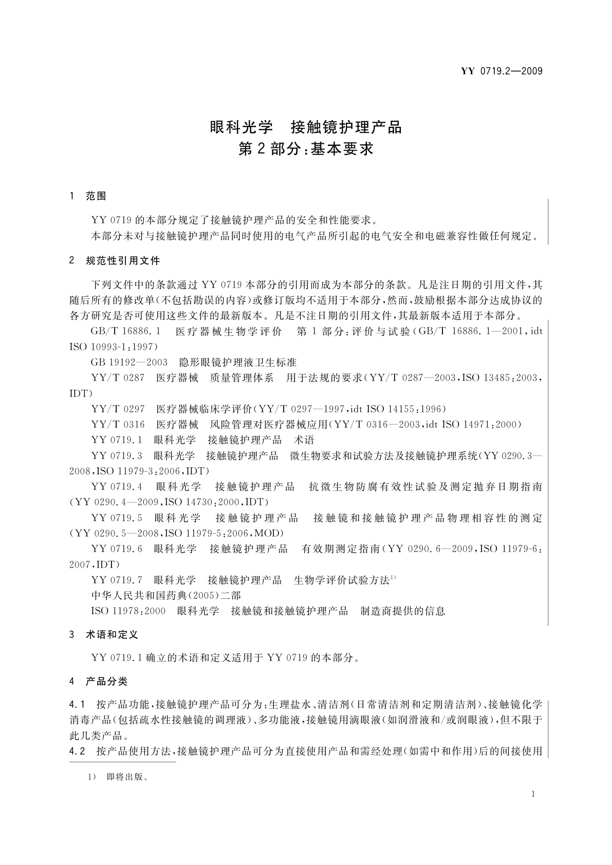 YY 0719.2-2009 眼科光学　接触镜护理产品　第2部分：基本要求