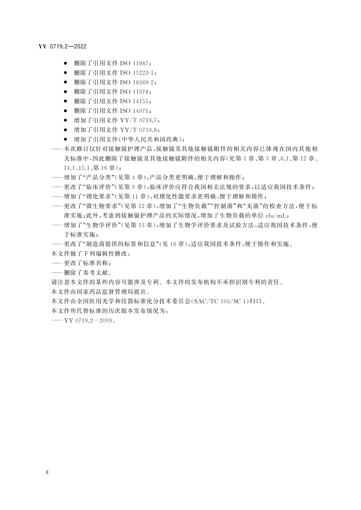 YY 0719.2-2022 眼科光学　接触镜护理产品　第2部分：基本要求