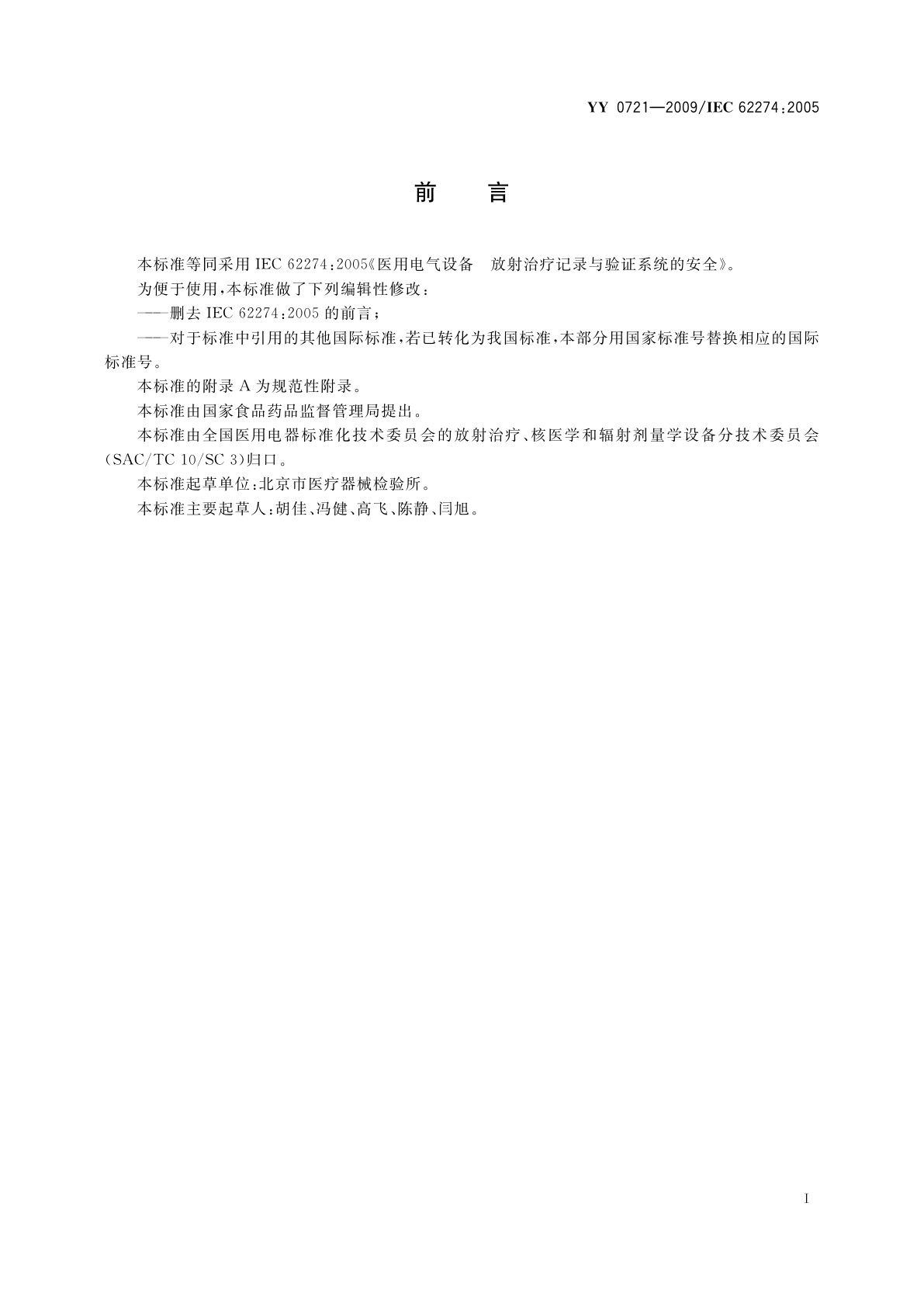 YY 0721-2009 医用电气设备　放射治疗记录与验证系统的安全