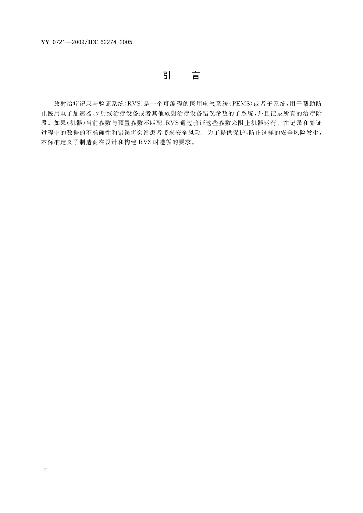 YY 0721-2009 医用电气设备　放射治疗记录与验证系统的安全