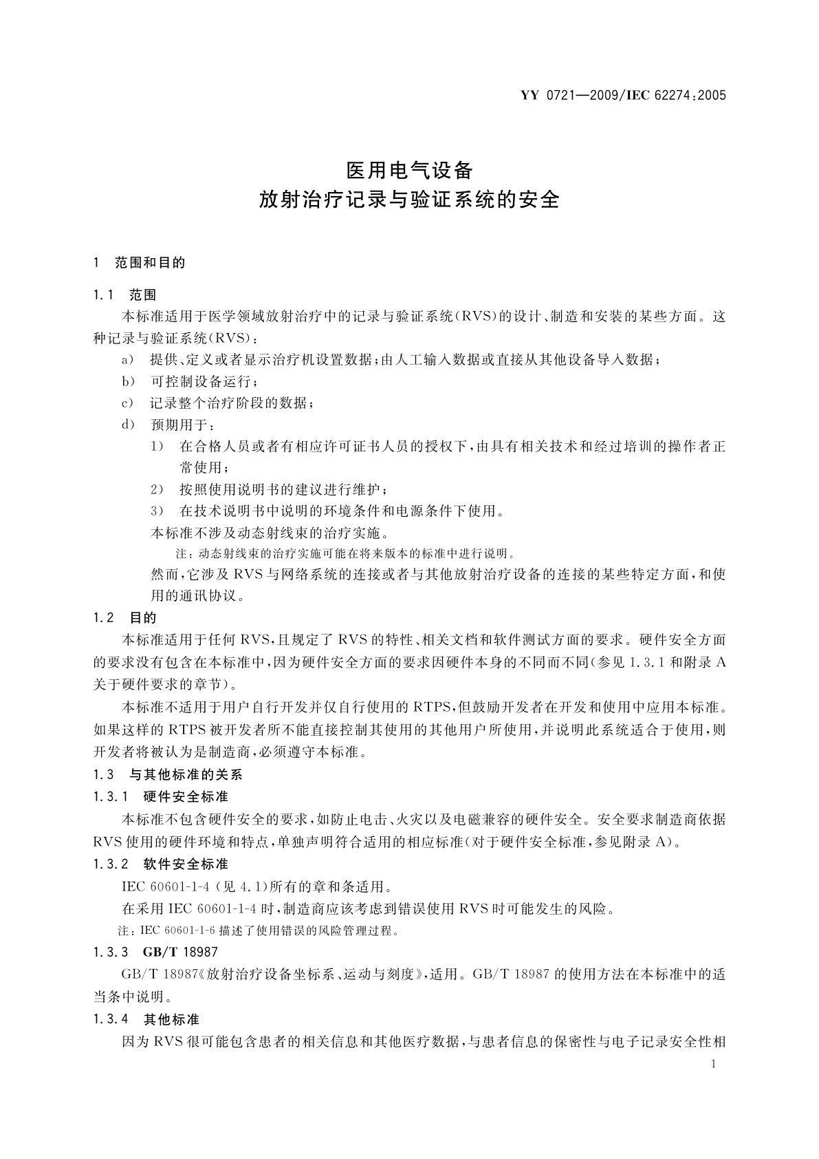 YY 0721-2009 医用电气设备　放射治疗记录与验证系统的安全